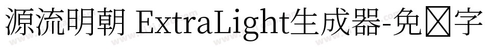 源流明朝 ExtraLight生成器字体转换